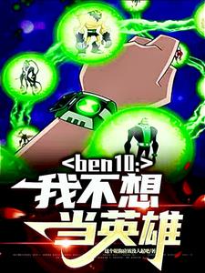 ben10Ҳ뵱Ӣ